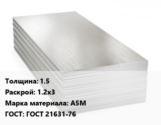 Алюминиевый лист 1.5 1.2х3 Марка: А5М ГОСТ: ГОСТ 21631-76, в сухой бумаге,по запросу цена от 328403 Тг / т, где купить, условия доставки в Кызылорде и Кызылординской области